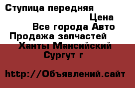 Ступица передняя Nissan Qashqai (J10) 2006-2014 › Цена ­ 2 000 - Все города Авто » Продажа запчастей   . Ханты-Мансийский,Сургут г.